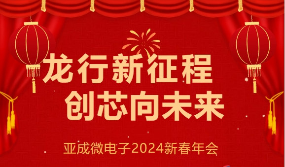 “龍行新征程，創(chuàng)芯向未來” --亞成微電子2024新春年會圓滿落幕！